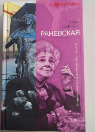 Антикварні та рідкісні книги б/у ніна цыркун раневська