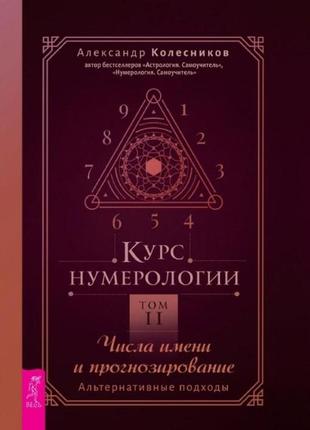 Курс нумерології. том 2. числа імені та прогнозування. альтернативні підходи. коліщатка а.