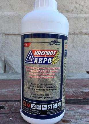 Инсектицид оперкот акро 1л