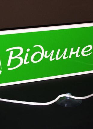 Табличка "відчинено-зачинено"