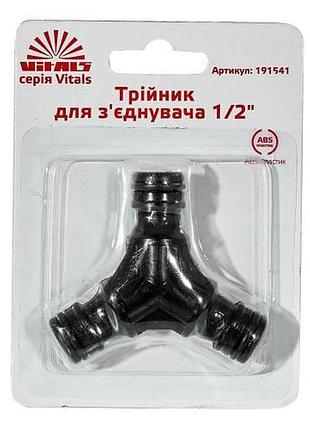 Трійник під конектор 1/2" vitals 3