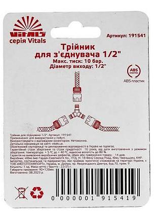 Трійник під конектор 1/2" vitals 4