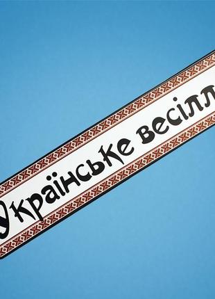 Свадебные номера на авто "українське весілля", арт. nz-101 фото