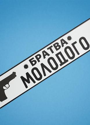 Весільні номери на авто "братва молодого", арт. nz-211 фото