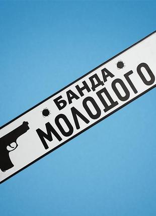 Весільні номери на авто "банда молодого", арт. nz-23