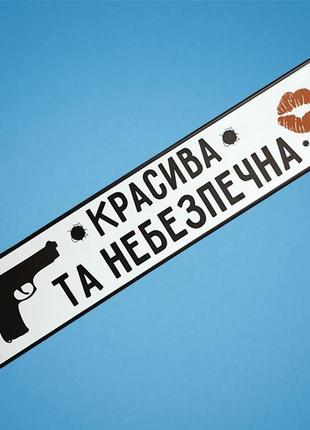 Весільні номери на авто "красива та небезпечна", арт. nz-241 фото