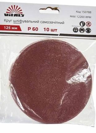 Круг шліфувальний самозачіпний vitals 125 мм з. 60, 10 шт
