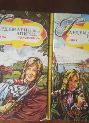 Ніна соротокина "гардемарини, вперед!"