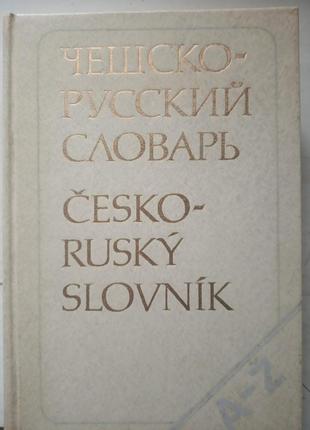 Чесько-російський словник 52000 слів