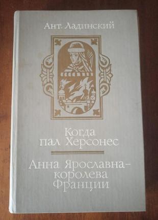 Ант.ладинський "коли впав херсонес"