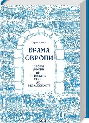 Брама європи.  історія україни від скіфських воєн до незалежності