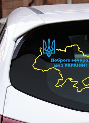 Наклейка "доброго вечора, карта / мапа україни"