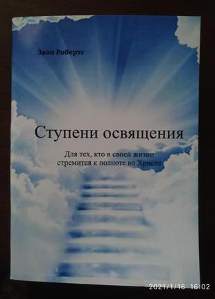 Книга е. робертс (ступені освячення)