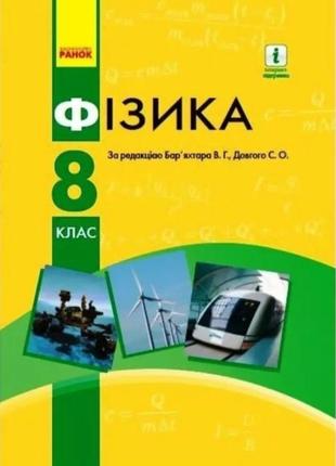 Підручник фізика 8 клас. бар'яхтар, довгий. ранок.2021