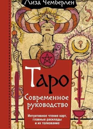 Таро. сучасне керівництво. інтуїтивне читання карток, головні розклади та їхнє пояснення. ліза чемпіон