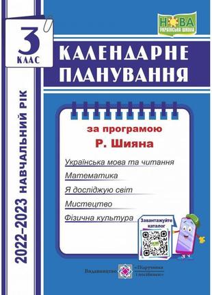 Нуш календарне планування підручники і посібники 3 клас за програмою шияна 2022-2023 н.р1 фото