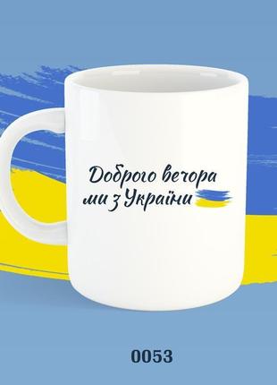 Чашка слава украине _0053