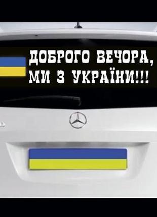 Наклейка на авто: доброго вечора ми з україни с флагом.1 фото