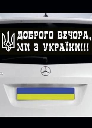 Наклейка на авто: доброго вечора ми з україни з гербом