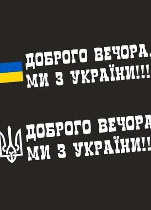 Наклейка на авто: доброго вечора ми з україни з гербом2 фото