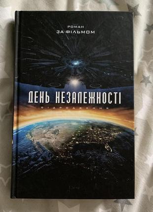 Книга день незалежності. відродження алекс ірвін