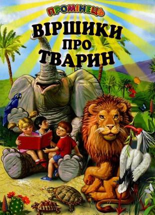 Віршики про тварин1 фото