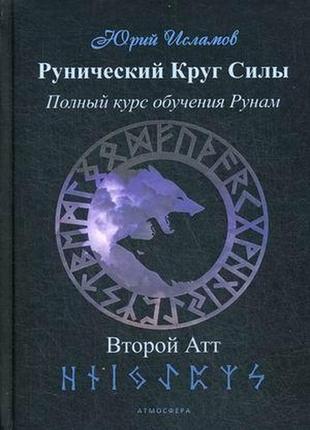 Рунічний круг сили. повний курс навчання рунам. другий атт. ізолів ю.