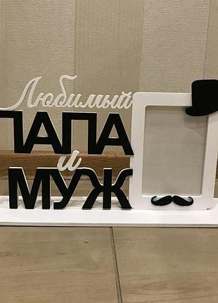 Фоторамка на подставке.