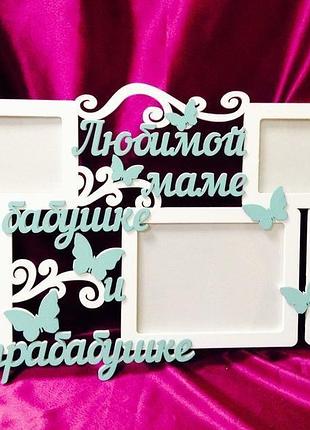 Фоторамка " любимой маме, бабушке,и прабабушке"68х40 см