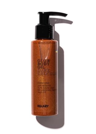 Сяюча олія для засмаги hillary dark chocolate glow body oil, 1...