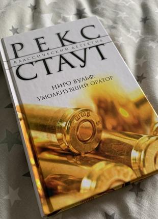 Рекс стаут ниро вульф умолкнувший оратор