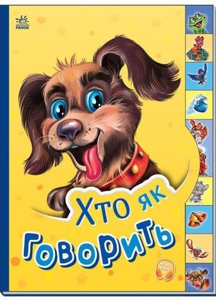 Книга "маленькому пізнайкові: хто як говорить" (укр)