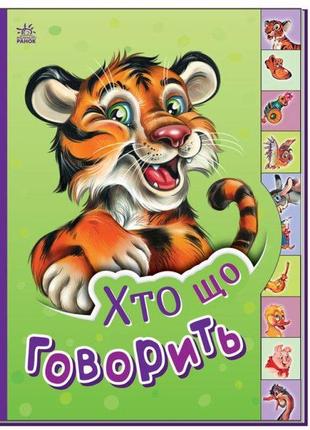 Книга "маленькому пізнайкові: хто що говорить" (укр)