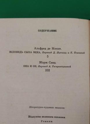 Сповісти сина повіки альфред де мюссе. вона і він жорж санд книга б/у5 фото