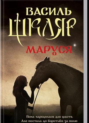 Маруся