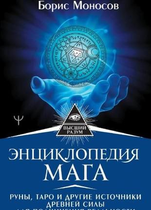 Енциклопедія мага. руни, таро й інші джерела давньої сили для підкорення реальності. борис моносів1 фото