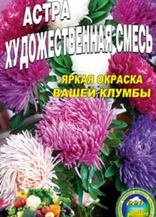Астра художня суміш крупноквіткова 150 насіння