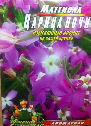 Матіола цариця ночі 1000 насінин