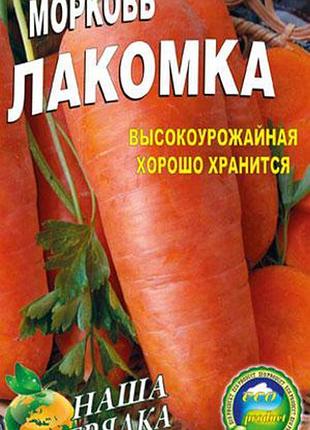 Морква лакомка пакет 5000 шт.