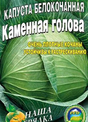 Капуста кам'яна голова пакет 3 г насіння