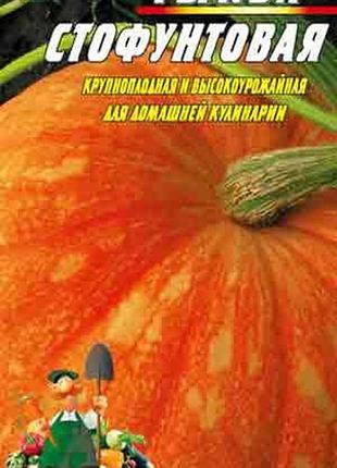 Гарбуз стофунтовая 20 шт насіння