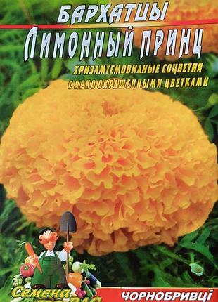 Оксамит лимонний принц 2 г. насіння
