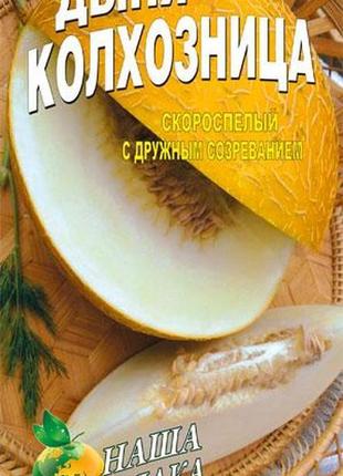 Диня кохозниця пакет 40 насіння