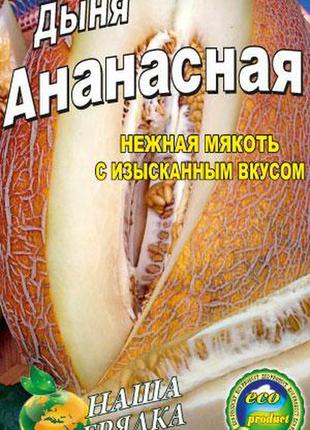 Диня ананасний пакет 20 насіння