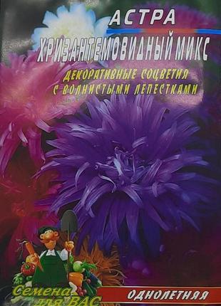 Астра хризантемоподібний мікс однорічна 2 г.сим'ян