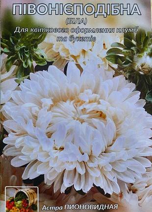 Астра піоноїдний білий пакет 0,5 грама