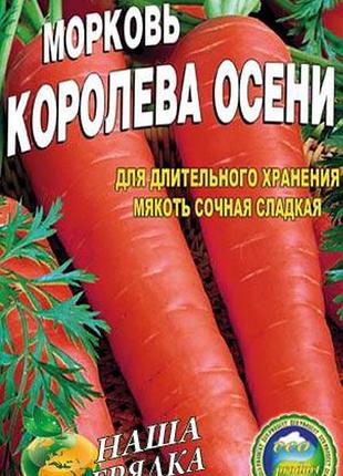 Морква королева осіні пакет 5000 шт.