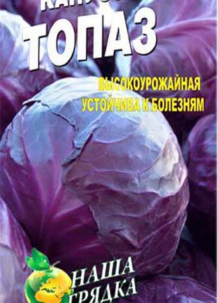 Капуста червоношкіряна топаз пакет 0,5 г. насіння