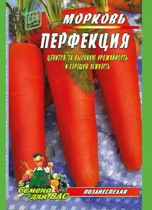 Морква перфекція пакет 10 грамів
