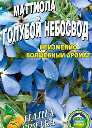 Матіола блакитний небосхил 1000 насінин